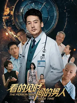 看得见时间的男人封面图