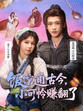 饭馆通古今，小可怜赚翻了封面图