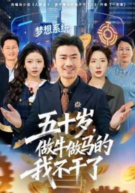 五十岁，做牛做马的我不干了封面图