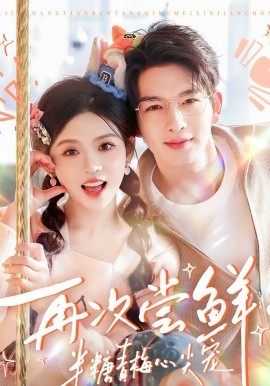 再次尝鲜：半糖青梅心尖宠封面图