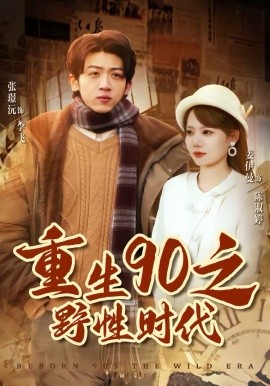 重生90之野性时代封面图
