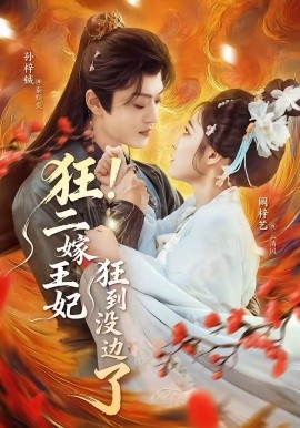 狂！二嫁王妃狂到没边了封面图