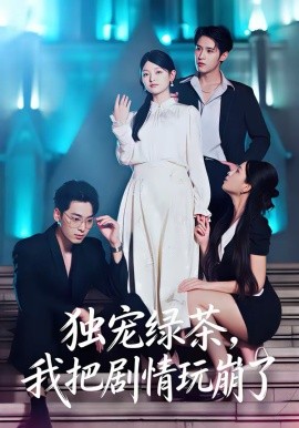 独宠绿茶，我把剧情玩崩了封面图
