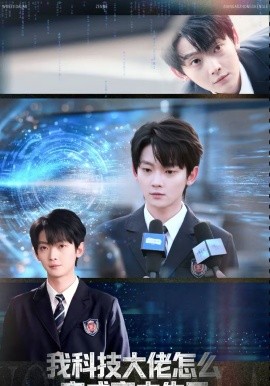 我科技大佬怎么变成高中生了封面图