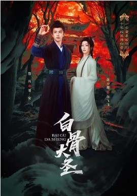 白骨大圣封面图