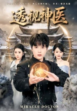 透视神医封面图