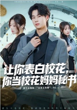 让你表白校花，你当校花妈妈秘书封面图