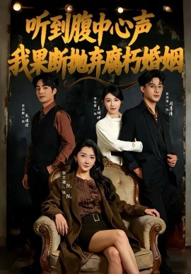 听到腹中心声，我果断抛弃腐朽婚姻封面图
