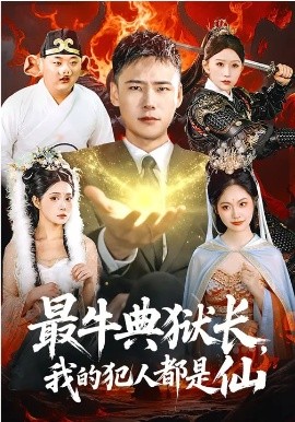 最牛典狱长，我的犯人都是仙封面图