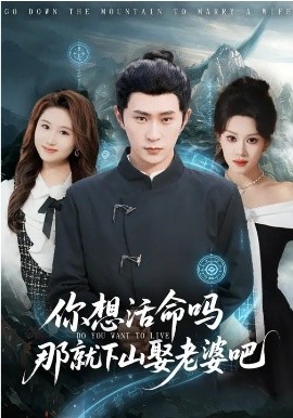 你想活命吗那就下山娶老婆吧封面图