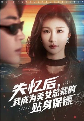 失忆后，我成为美女总裁的贴身保镖封面图