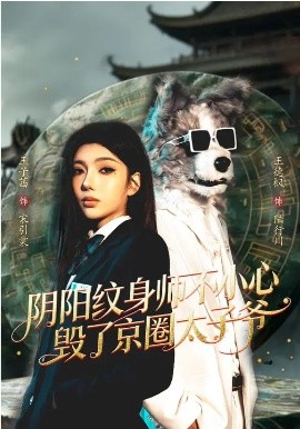 阴阳纹身师不小心毁了京圈太子爷封面图