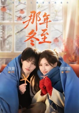 那年冬至封面图