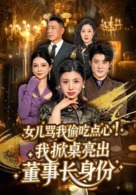 女儿骂我偷吃点心，我掀桌亮出董事长身份封面图