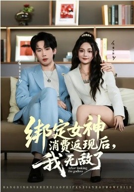 绑定女神消费返现后，我无敌了封面图