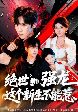 绝世强龙：这个新生不能惹封面图