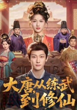 大唐，从练武到修仙封面图