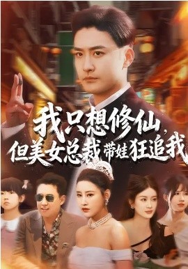我只想修仙，但美女总裁带娃狂追我封面图