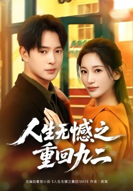 人生无憾之重回九二封面图