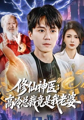 修仙神医：高冷总裁竟是我老婆封面图