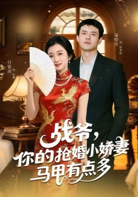 战爷，你的抢婚小娇妻马甲有点多封面图