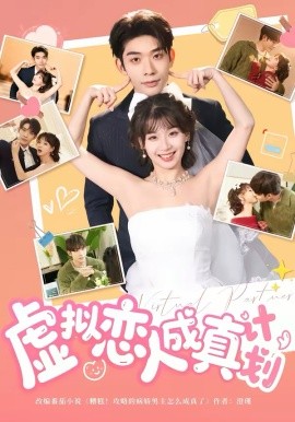 虚拟恋人成真计划封面图