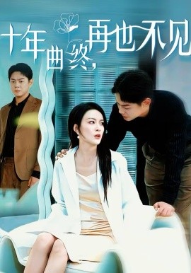 十年曲终，再也不见封面图