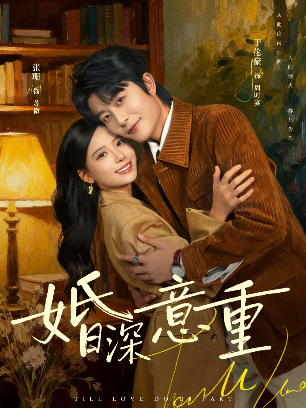 婚深意重封面图