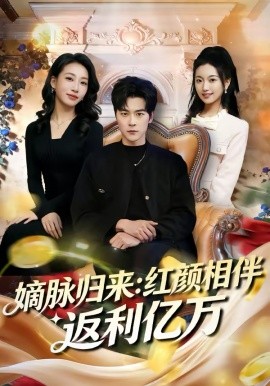 嫡脉归来：红颜相伴返利亿万封面图