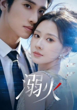 溺火2026封面图