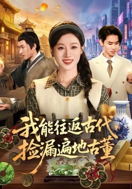 我能往返古代，捡漏遍地古董封面图