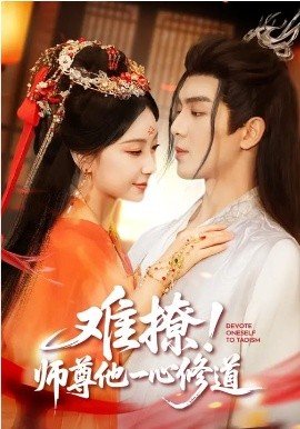 难撩！师尊他一心修道封面图