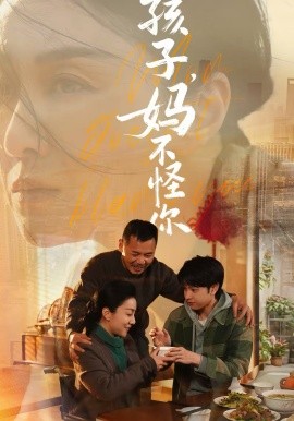 孩子，妈不怪你封面图
