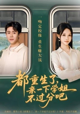 都重生了，亲一下学姐不过分吧封面图