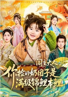 阁主大人，你捡的奶团子是满级锦鲤本鲤封面图