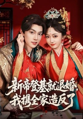 新帝登基就退婚我携全家造反了封面图