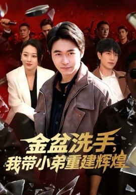 金盆洗手，我带小弟重建辉煌封面图