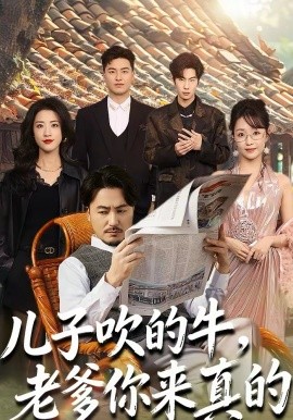 儿子吹的牛，老爹你来真的封面图