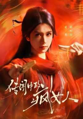 传闻中的疯女人封面图
