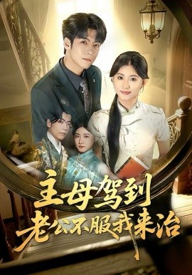 主母驾到老公不服我来治封面图