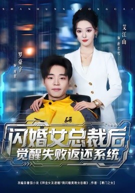 闪婚女总裁后，觉醒失败返还系统封面图