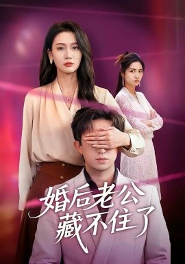 婚后老公藏不住了封面图