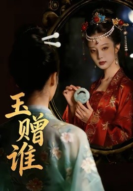 玉赠谁封面图