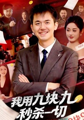 我用九块九秒杀一切封面图