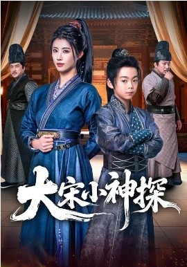 大宋小神探封面图