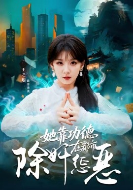 她靠功德在都市除奸惩恶封面图