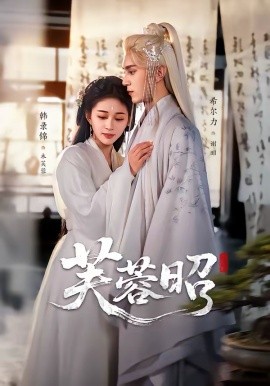 芙蓉昭封面图