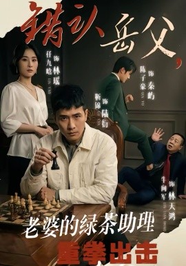 错认岳父，老婆的绿茶助理重拳出击封面图