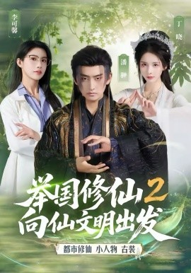 举国修仙2，向仙文明出发封面图