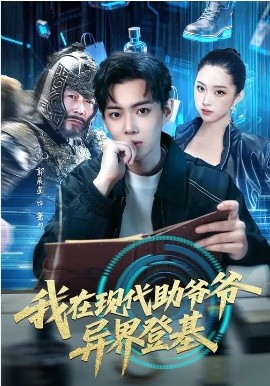 我在现代助爷爷异界登基封面图